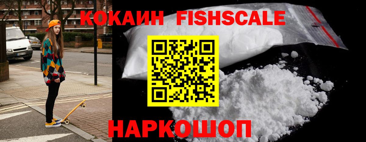 Кокаин Fish Scale  Cocaine  Нижневартовск  Вход с VPN 